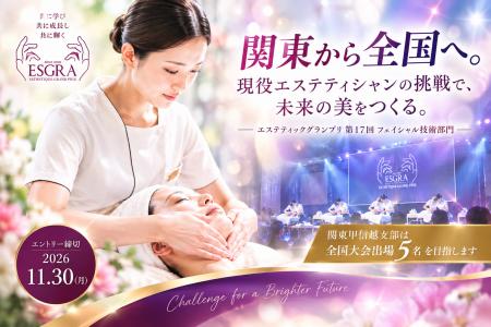 関東から全国の舞台へ。エステティックグランプリ第17