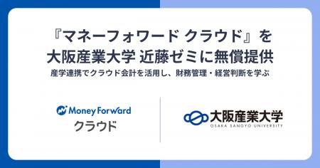 『マネーフォワード クラウド』を大阪産業大学 近藤ゼ