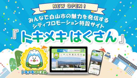 石川県白山市、特設サイト「トキメキはくさん」を10月