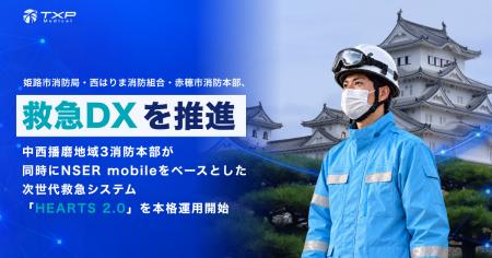 姫路市消防局・西はりま消防組合・赤穂市消防本部、救