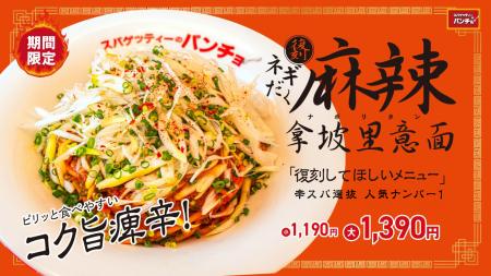 辛スパ人気No.1、痺辛な麻辣ナポがネギだくに進化！期