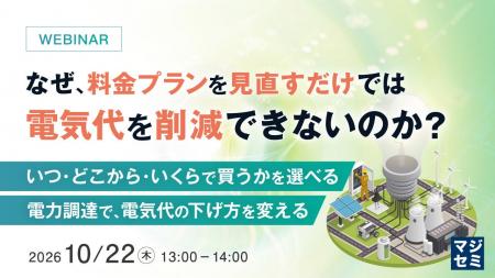『なぜ、料金プランを見直すだけでは電気代を削減でき