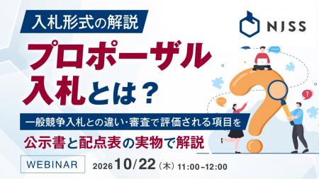 『入札形式の解説｜プロポーザル入札とは？』というテ