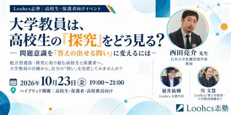 大学教員は、高校生の『探究』をどう見る？ 日本大学