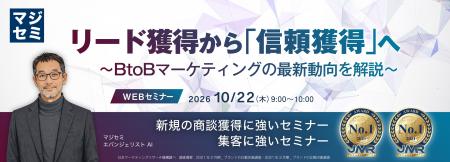 『リード獲得から「信頼獲得」へ』というテーマのウェ
