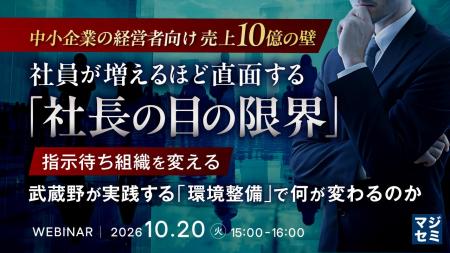 『【売上10億の壁】社員が増えるほど直面する「社長の