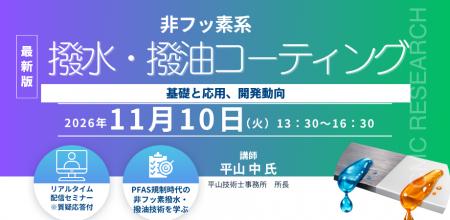 【ライブ配信/ZOOM】「非フッ素系撥水・撥油コーティ