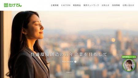 「電材住建総合商社」のたけでん、「快適環境創造商社