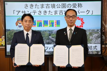 さきたま古墳公園（埼玉県行田市）の愛称が 「アサン