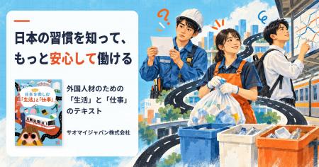 日本の習慣を知って、もっと安心して働ける。外国人材