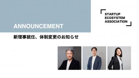 スタートアップエコシステム協会の新理事就任、体制変