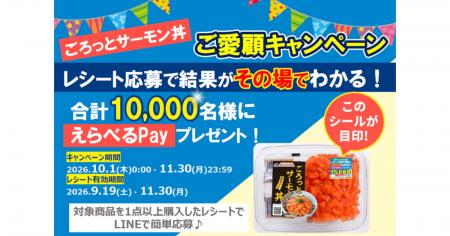 「ごろっとサーモン丼」を買って、その場で当たる！合
