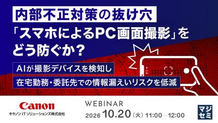 『内部不正対策の抜け穴「スマホによるPC画面撮影」を