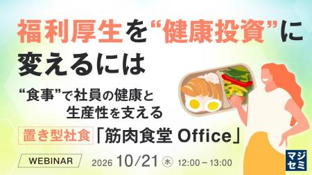 『福利厚生を“健康投資”に変えるには』というテーマの