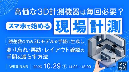 『高価な3D計測機器は毎回必要？ スマホで始める現場
