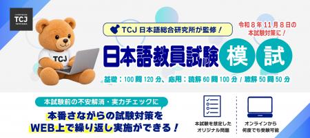 TCJ日本語総合研究所 全面監修の「登録日本語教員模試