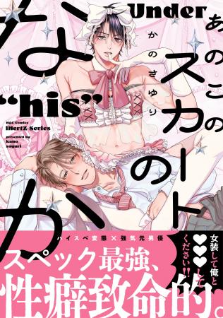 【本日発売】スペック最強、性癖致命的。ハイスペリー
