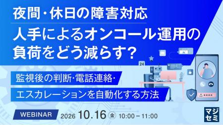 『夜間・休日の障害対応、人手によるオンコール運用の