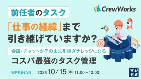 『前任者のタスク、「仕事の経緯」まで引き継げていま
