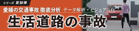 「愛媛の交通事故 徹底分析～データ解析・ビジュアル