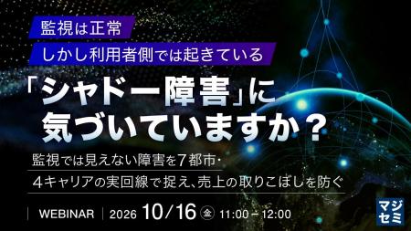 『監視は正常、しかし利用者側では起きている「シャド