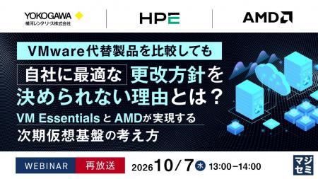 『【再放送】VMware代替製品を比較しても、自社に最適