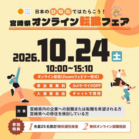 【日本のひなたではたらこう！】宮崎県オンライン転職