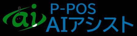 次世代AI機能『P-POS AIアシスト』の開発プロジェクト