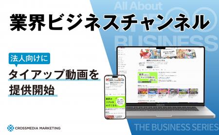【法人向け動画制作】登録者10万人のYouTube 「業界ビ