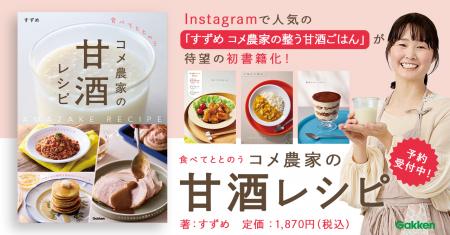 砂糖のかわりに【麹甘酒】を使うだけ。コメ農家のおば