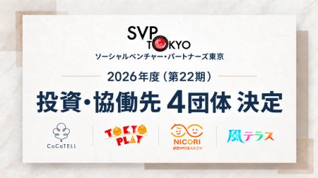 SVP東京、2026年度投資・協働先ソーシャルベンチャー4