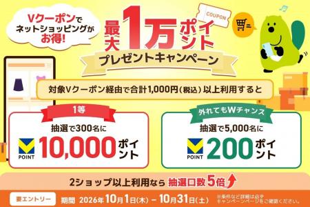 「最大1万ポイント！外れてもWチャンス！Vクーポン ネ