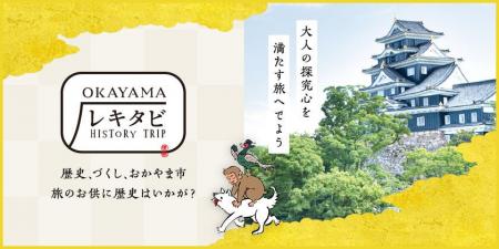 【岡山市の歴史を楽しく学ぶ周遊企画「おかやまレキタ