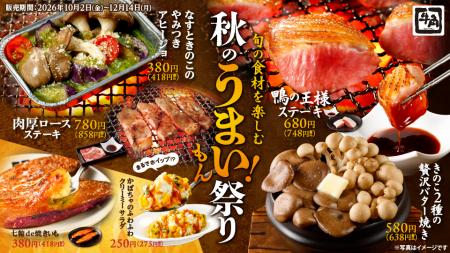 牛角で「秋のうまい！もん祭り」を開催！食欲のutf-8