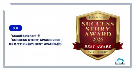 『CloudFastener』事例が「SUCCESS STORY AWARD utf-8