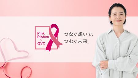 QVC、ピンクリボンキャンペーンで新たな寄付の仕utf-8
