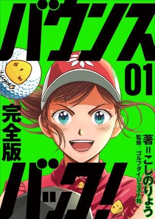 あの名作ゴルフ漫画が、ゴルフダイジェストで復utf-8 あの名作ゴルフ漫画が、ゴルフダイジェストで復utf-8