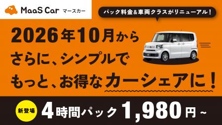 カーシェアのMaaS Car、10月1日より料金をリニュutf-8 カーシェアのMaaS Car、10月1日より料金をリニュutf-8