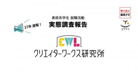 【27卒美大生採用｜調査速報】大学の5割が「選考utf-8