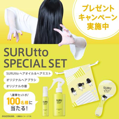 瞬感ヘアスムージング※1「SURUtto(スルッと)」公utf-8 瞬感ヘアスムージング※1「SURUtto(スルッと)」公utf-8