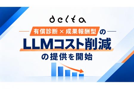 DELTA、プロダクトのLLMコスト削減支援を開始 機能ご DELTA、プロダクトのLLMコスト削減支援を開始 機能ご