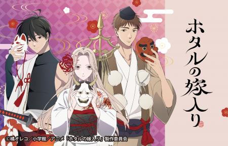 原作漫画が累計発行部数500万部突破のTVアニメ『ホタ