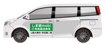 南大東村の移動課題を解決する公共ライドシェア「しま