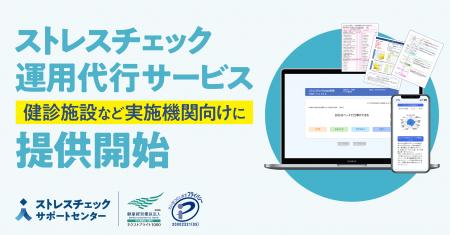 「ストレスチェック運用代行サービス」を健診施設など 「ストレスチェック運用代行サービス」を健診施設など