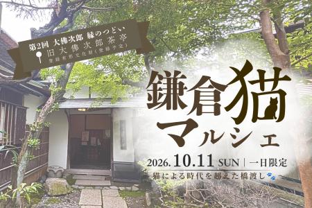 【10月11日開催】旧大佛次郎茶亭で「鎌倉猫マルシェ」