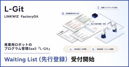 産業用ロボットのプログラム管理SaaS「L-Git」、本日