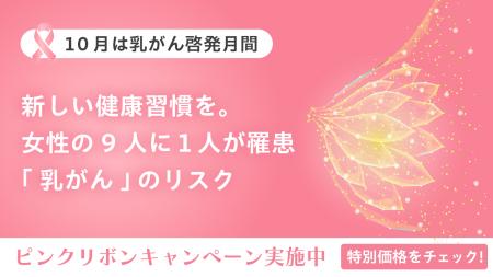 【10月はピンクリボン月間】だ液によるがんリスク検査