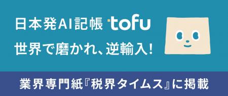 業界専門紙『税界タイムス』に掲載「日本発AI記帳『to