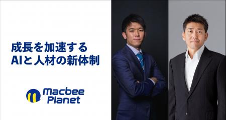 Macbee Planet、最高AI責任者と最高採用責任者を新設