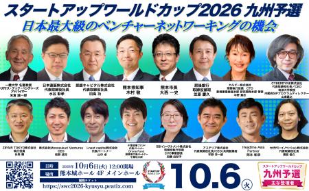【スタートアップワールドカップ2026九州予選】豪華ゲ